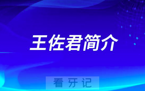 荆门口腔王佐君
