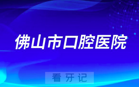 佛山**是不是公立三级口腔