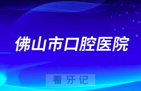 佛山市口腔医院是不是公立三级口腔