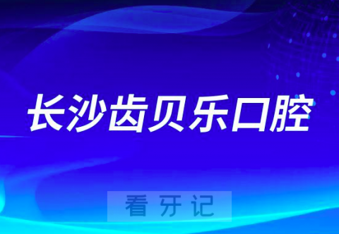 长沙齿贝乐口腔怎么样正不正规