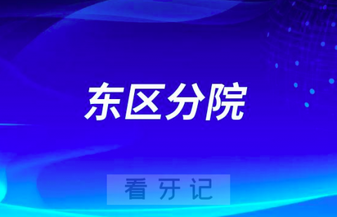 扬州市口腔医院东区分院怎么样