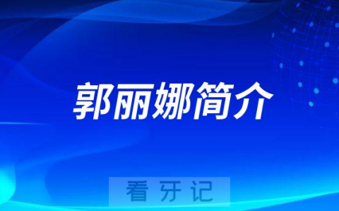 郭丽娜重庆牙齿矫正医生