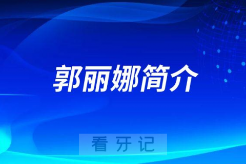 郭丽娜重庆牙齿矫正医生