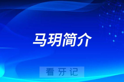 马玥重庆牙齿矫正医生