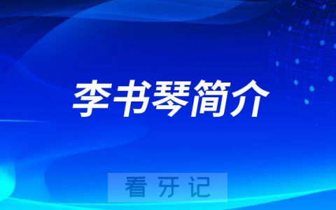 李书琴重庆牙齿矫正医生