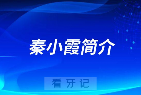 秦小霞重庆牙齿矫正医生