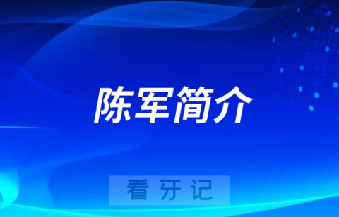 陈军重庆牙齿矫正医生