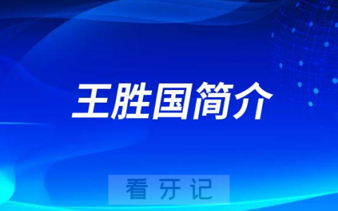 王胜国重庆牙齿矫正医生