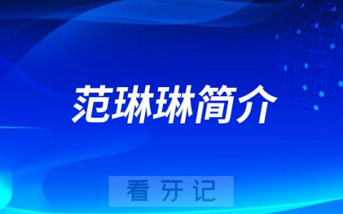 范琳琳重庆牙齿矫正医生