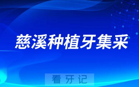 2023年慈溪种植牙集采最新进展