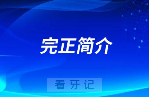 完正南宁完氏口腔院长