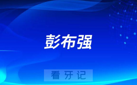 柏乐口腔院长彭布强做种植牙怎么样