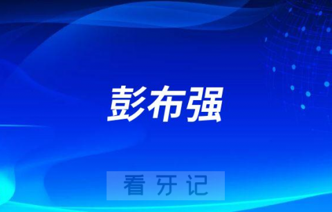 柏乐口腔院长彭布强做种植牙怎么样