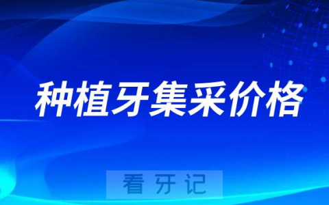 种植牙集采价格4500元是高还是低