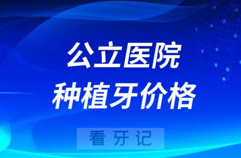 公立医院种植牙价格4500元价格贵不贵