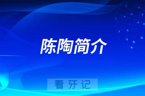 陈陶重庆医科大学附属口腔医院