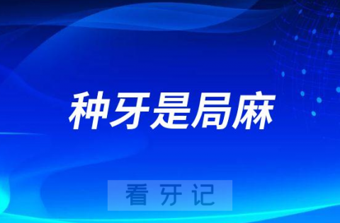 种牙是局麻还是全麻能不能全麻