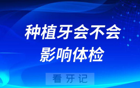 种植牙会不会影响体检