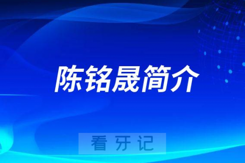 陈铭晟重庆医科大学附属口腔医院