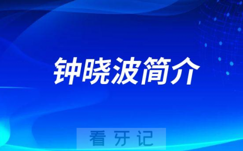 钟晓波重庆上清寺口腔医院