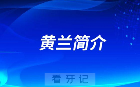 黄兰重庆上清寺口腔医院