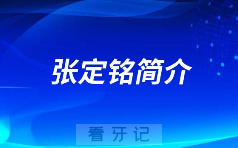 张定铭**