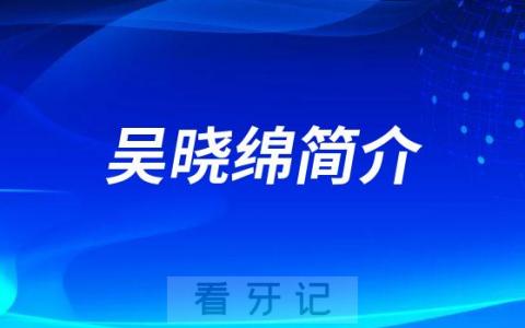 吴晓绵重庆上清寺口腔医院