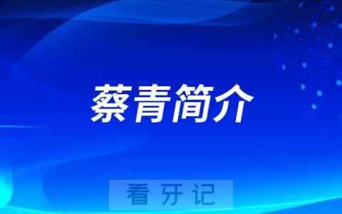 蔡青吉林**医院