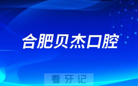 合肥贝杰口腔医院做种植牙怎么样