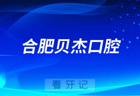 合肥贝杰口腔医院做种植牙怎么样