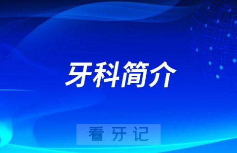 浙江省人民医院牙科怎么样附科室简介