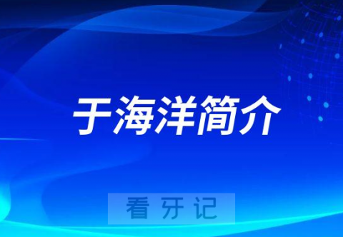 于海洋华西口腔医院