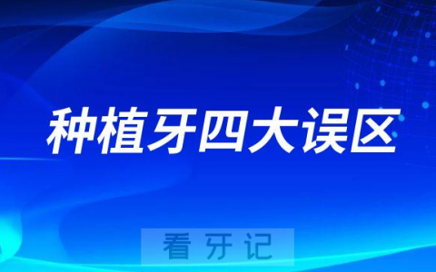 后果很可怕的种植牙四大误区