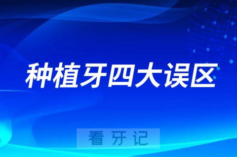 后果很可怕的种植牙四大误区