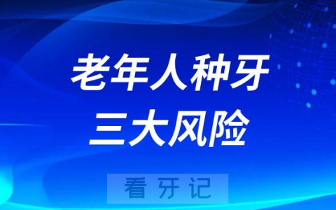 太可怕别忽视老年人种牙三大风险
