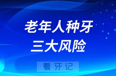 太可怕别忽视老年人种牙三大风险