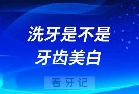 洗牙是不是牙齿美白