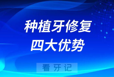 为什么医生总是推荐种植牙修复缺牙附四大原因