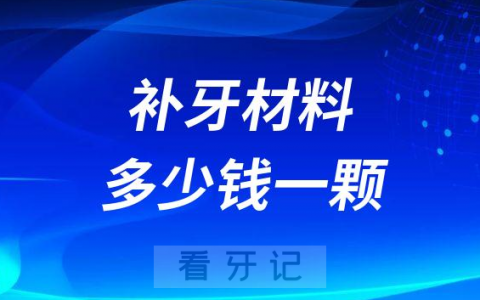 补牙材料多少钱一颗附2023年最新补牙价格表