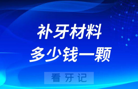 补牙材料多少钱一颗附2023年最新补牙价格表