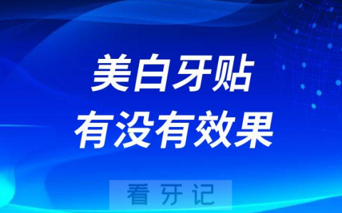 美白牙贴有没有效果是不是智商税