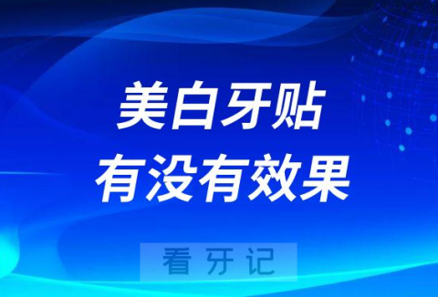 美白牙贴有没有效果是不是智商税