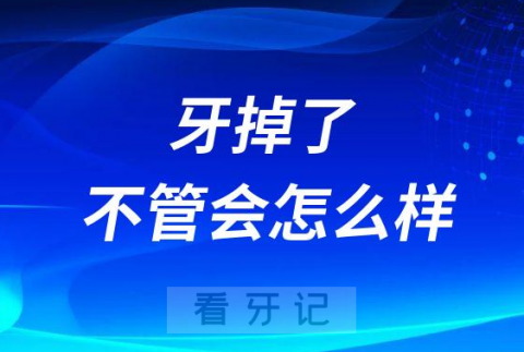 牙掉了缺牙如果不管会怎么样六大危害