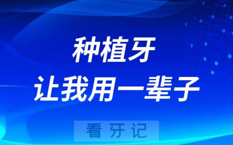 种植牙能让我用一辈子吗?寿命长短关键看这两点！