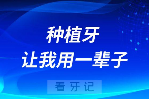 种植牙能让我用一辈子吗?寿命长短关键看这两点！