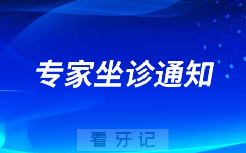日照口腔医院特邀梁立民教授到院坐诊