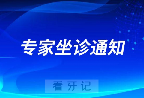 日照口腔医院特邀梁立民教授到院坐诊