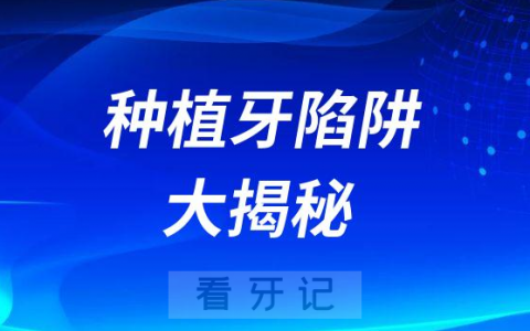 太可怕了低价种植牙陷阱大揭秘