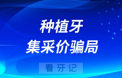 低价种植牙“集采价”陷阱骗局案例揭秘