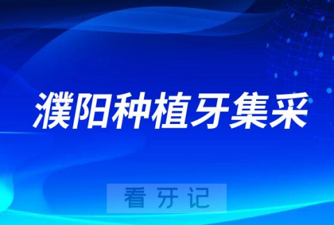 023年濮阳种植牙集采价格一颗多少钱最新进展"